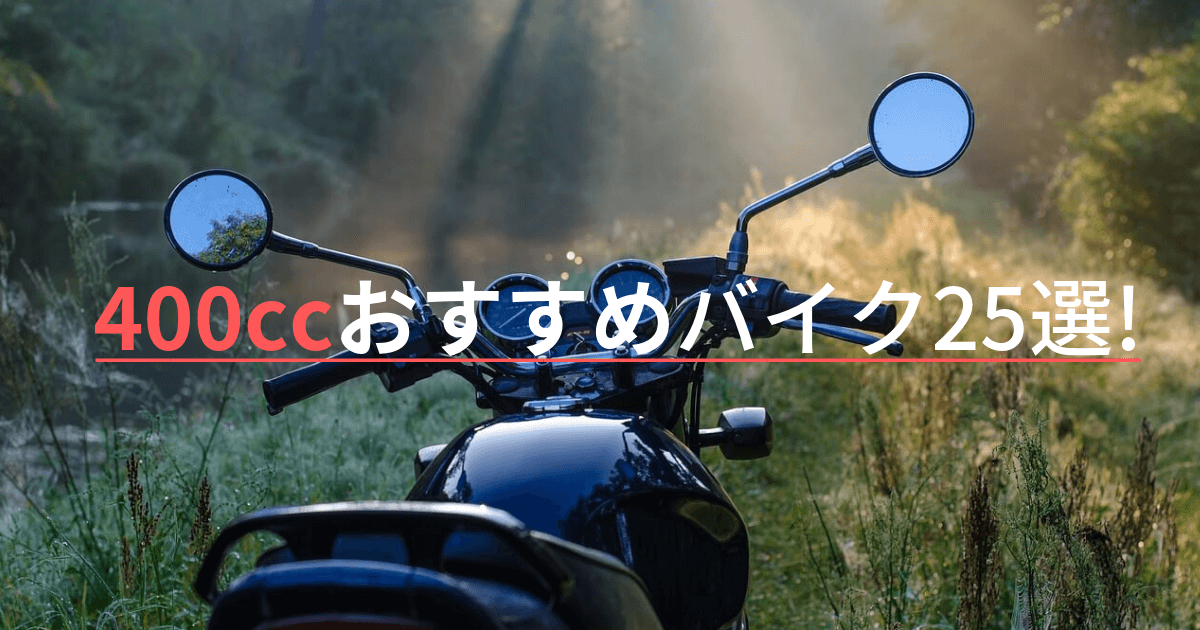 400ccおすすめバイク